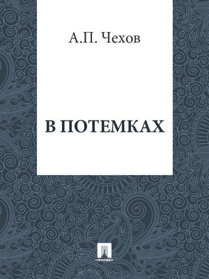 cover image of В потемках